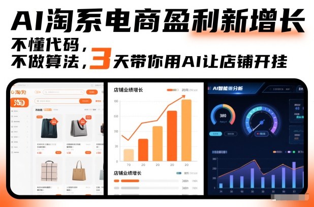 AI淘系电商盈利新增长，不懂代码，不做算法，3天带你用AI让店铺开挂-初遇