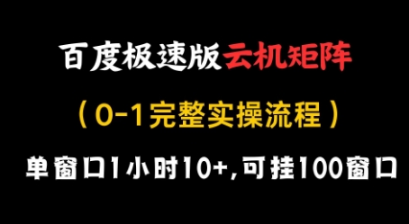 百度极速版云机矩阵项目，单窗口1小时10+，可挂100窗口，完整实操流程【揭秘】-初遇