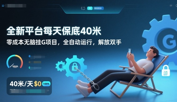 全新平台每天保底40米，零成本无脑挂G项目，全自动运行，解放双手【揭秘】-初遇