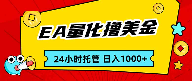 EA黄金量化，24小时不间断撸美金，小白轻松入手，日入1000-初遇