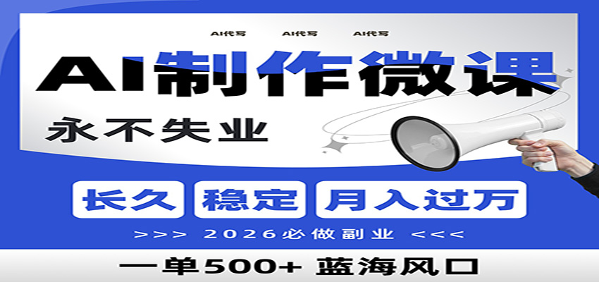 AI代写制作微课，一单800+，2026必做副业，暴力风口【附AI工具指令】-初遇
