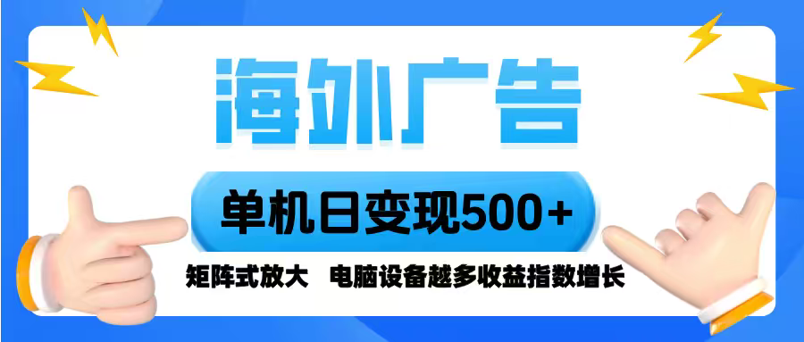 海外广告 单机单日变现500+ 脚本全自动操作，设备越多，收益翻倍，小白...-初遇