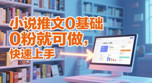 小说推文0基础入门教程,0粉就可做,快速上手-初遇