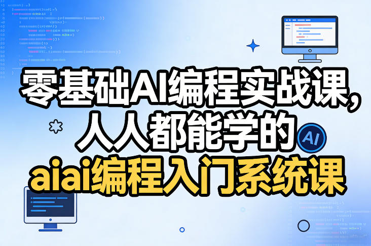 零基础AI编程实战课，人人都能学的ai编程入门系统课-初遇