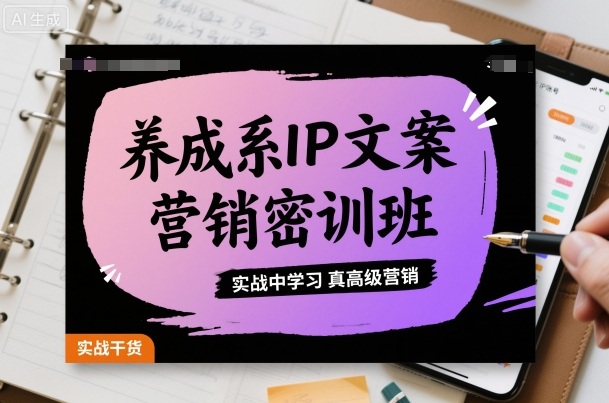 养成系IP文案营销密训班,实战中学习真高级营销-初遇
