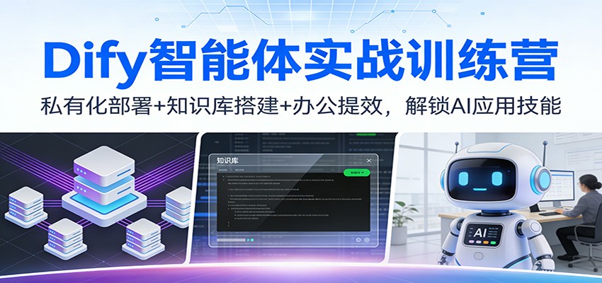 Dify智能体实战训练营：私有化部署+知识库搭建+办公提效，解锁AI应用技能-初遇
