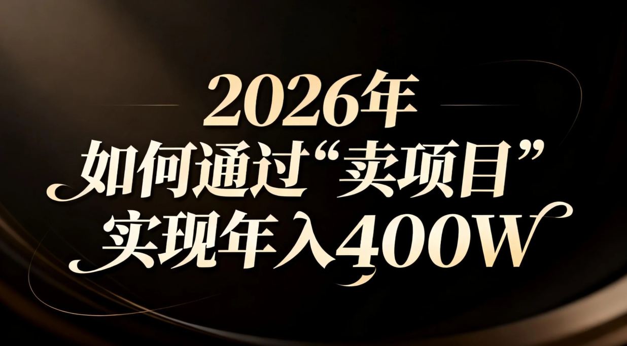 2026年如何通过“卖项目”实现年入百万-初遇