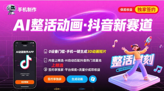 Ai整活动画制作,抖音新赛道,内容可以进精选,签约独家,有手机就行-初遇