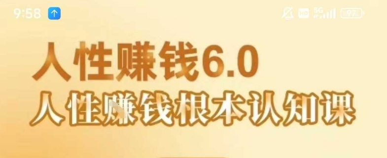 村西边老王《人性賺钱6.0》，懂人性賺钱就会很轻松【音频课】-初遇