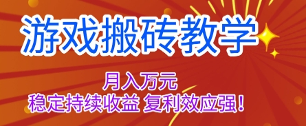 游戏搬砖教学,月入1W+,稳定持续收益,复利效应强【揭秘】-初遇