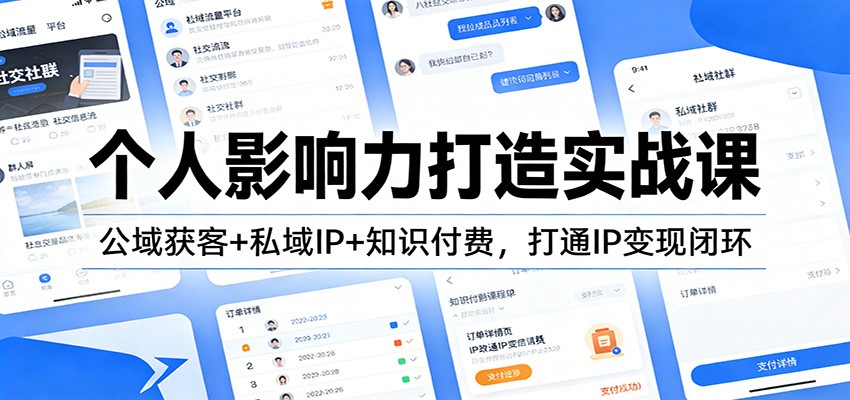 个人影响力打造实战课：公域获客+私域IP+知识付费，打通IP变现闭环-初遇
