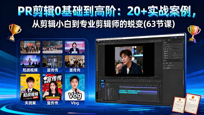 PR剪辑0基础到高阶:20+实战案例,从剪辑小白到专业剪辑师的蜕变(63节课-初遇