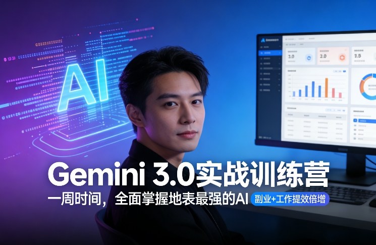 Gemini 3.0实战训练营，一周时间，全面掌握地表最强的AI，副业+工作提效倍增-初遇