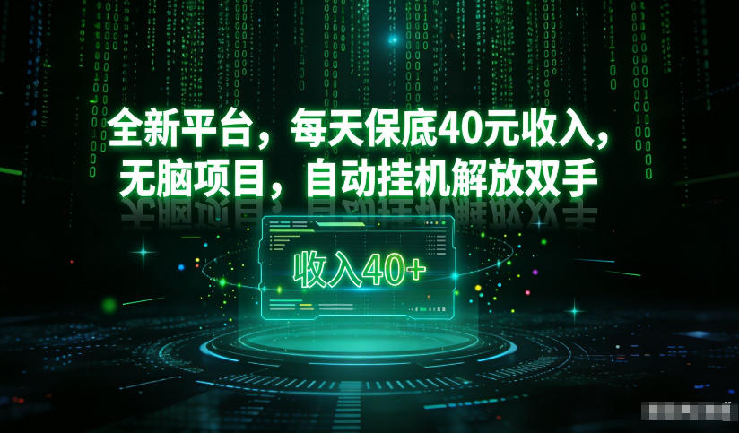 最新看广平台，每天保底30-4米，无脑项目，自动挂G解放双手【揭秘】-初遇