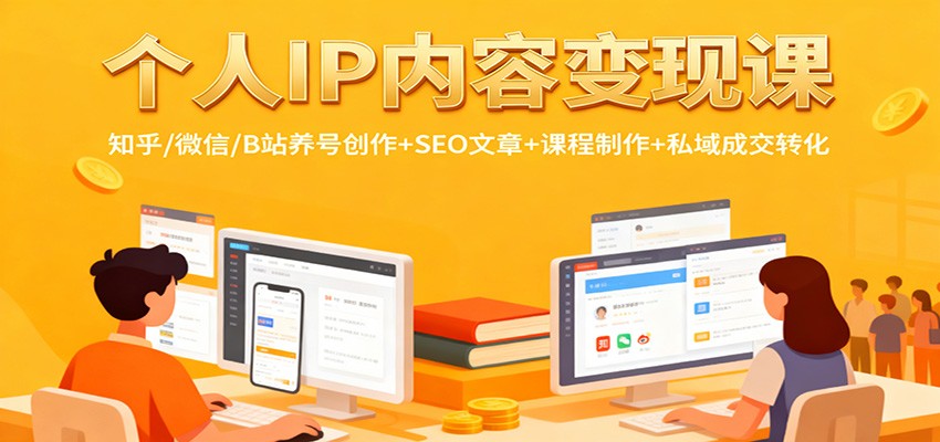 个人IP内容变现课:知乎/微信/B站养号创作+SEO文章+课程制作+私域成交转化-初遇