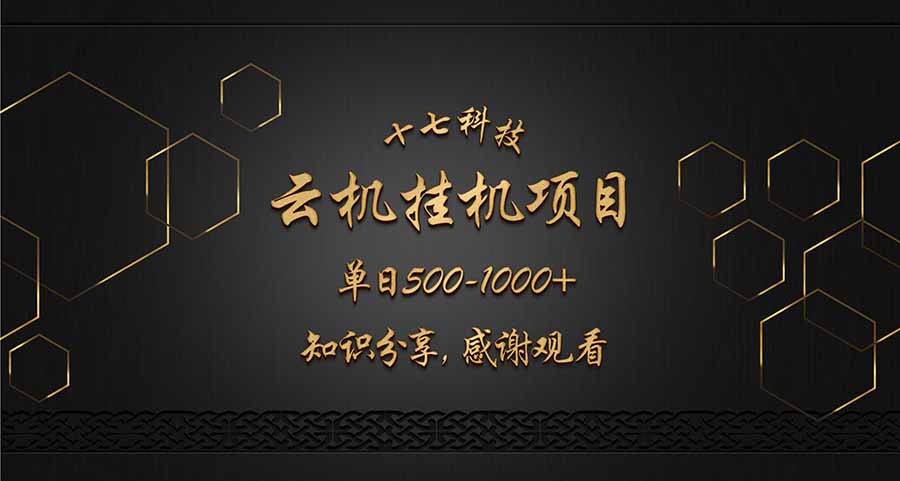 云挂机项目单日500-1000知识分享感谢观看-初遇