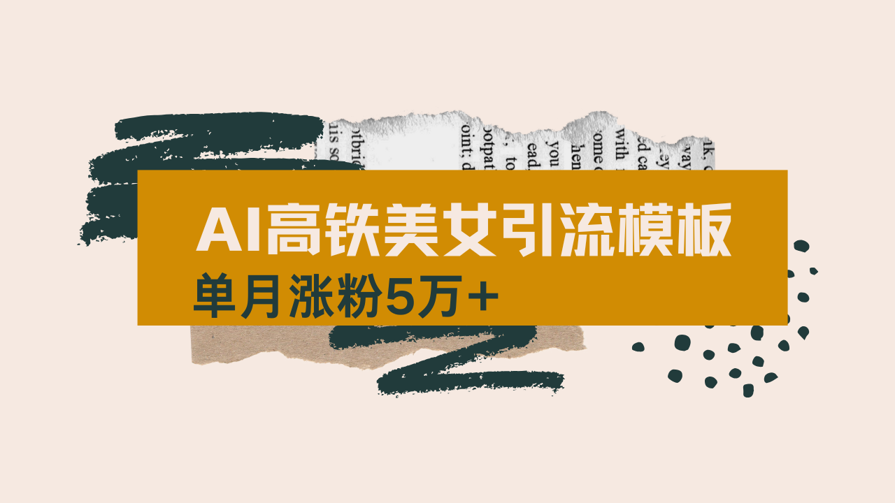 用AI制作短视频高铁美女热门玩法，单月涨粉5万+，拆解全套操作流程，新...-初遇