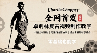 全网首发,卓别林复古视频制作教学,抖音全新赛道,可以进精选签独家,适合零基础新手操作-初遇