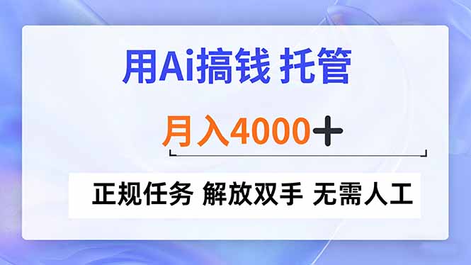 用Ai搞钱，托管，月入4000+， 正规任务 解放双手 无需人工-初遇