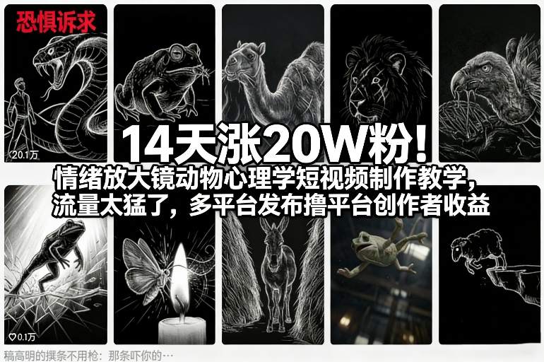 14天涨20W粉!情绪放大镜动物心理学短视频制作教学,流量太猛了,多平台发布撸平台创作者收益-初遇