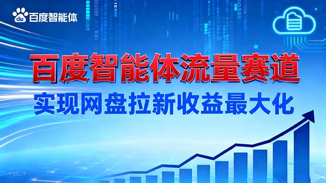 建百度智能体流量赛道,实现网盘拉新收益最大化-初遇