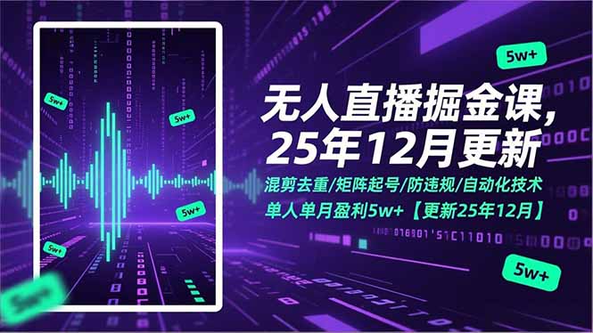 无人直播掘金课，混剪去重/矩阵起号/防违规/自动化技术，单人单月盈利5w+【更新25年12月】-初遇