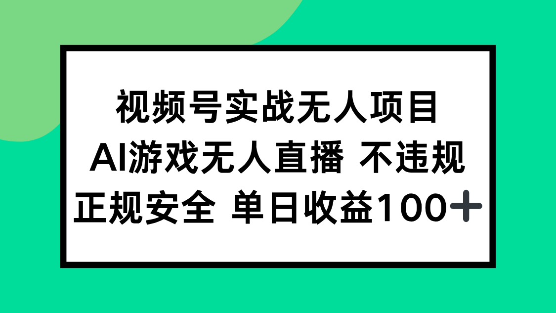 视频号实战无人项目，AI游戏无人直播不违规，正规安全单日收益100+-初遇