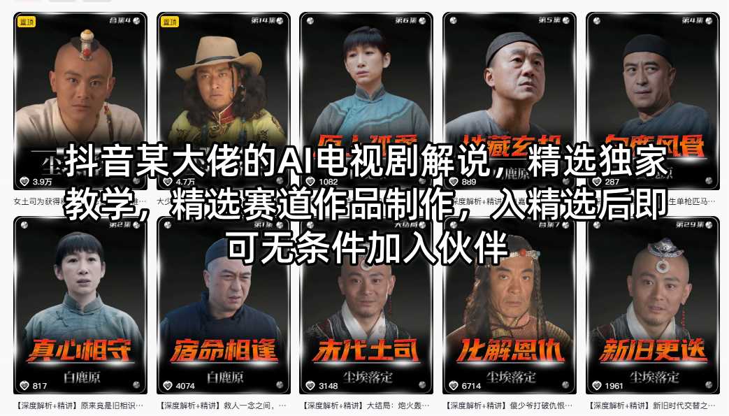 抖音某大佬的AI电视剧解说，精选独家教学，精选赛道作品制作，入精选后即可无条件加入伙伴-初遇