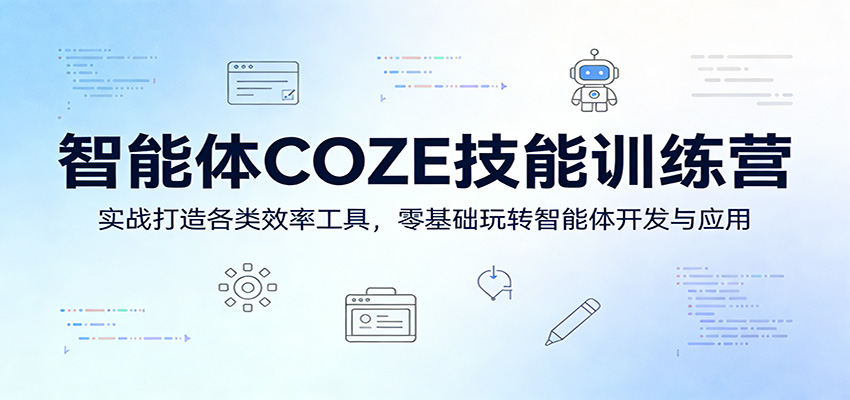 智能体COZE技能训练营：实战打造各类效率工具，零基础玩转智能体开发与应用-初遇
