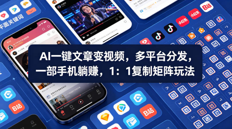 Ai一键文章变视频，多平台分发，一部手机躺賺，1：1复制矩阵玩法-初遇