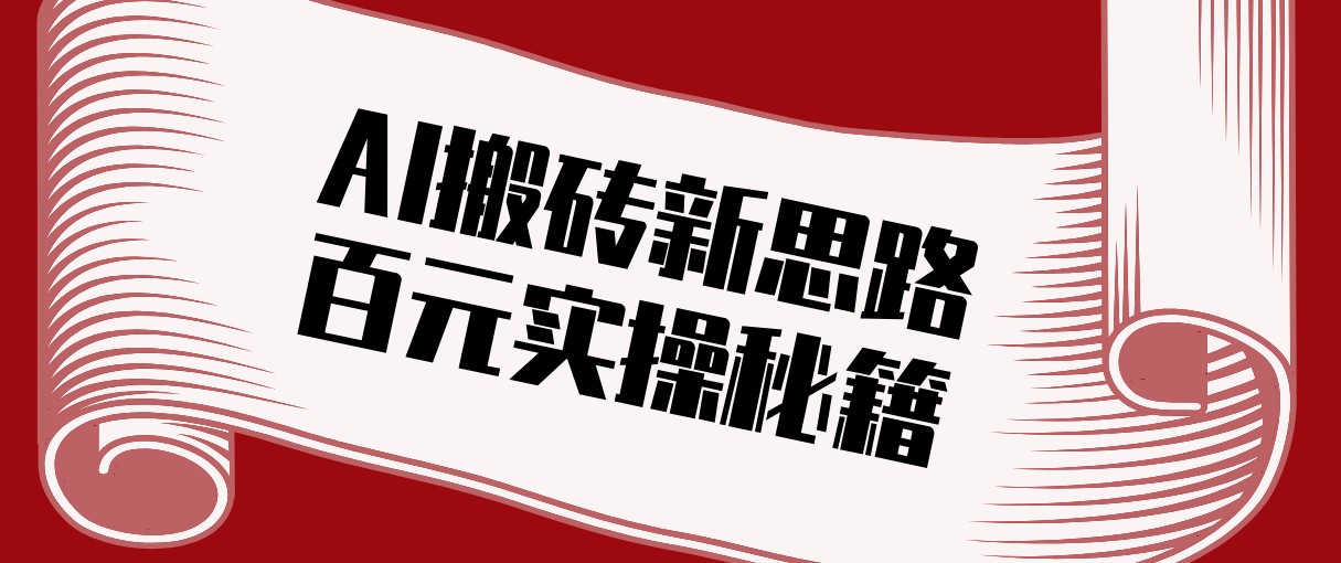头条AI搬砖新思路！利用AI自动剪辑原创视频，日均收益100+的实操秘籍-初遇