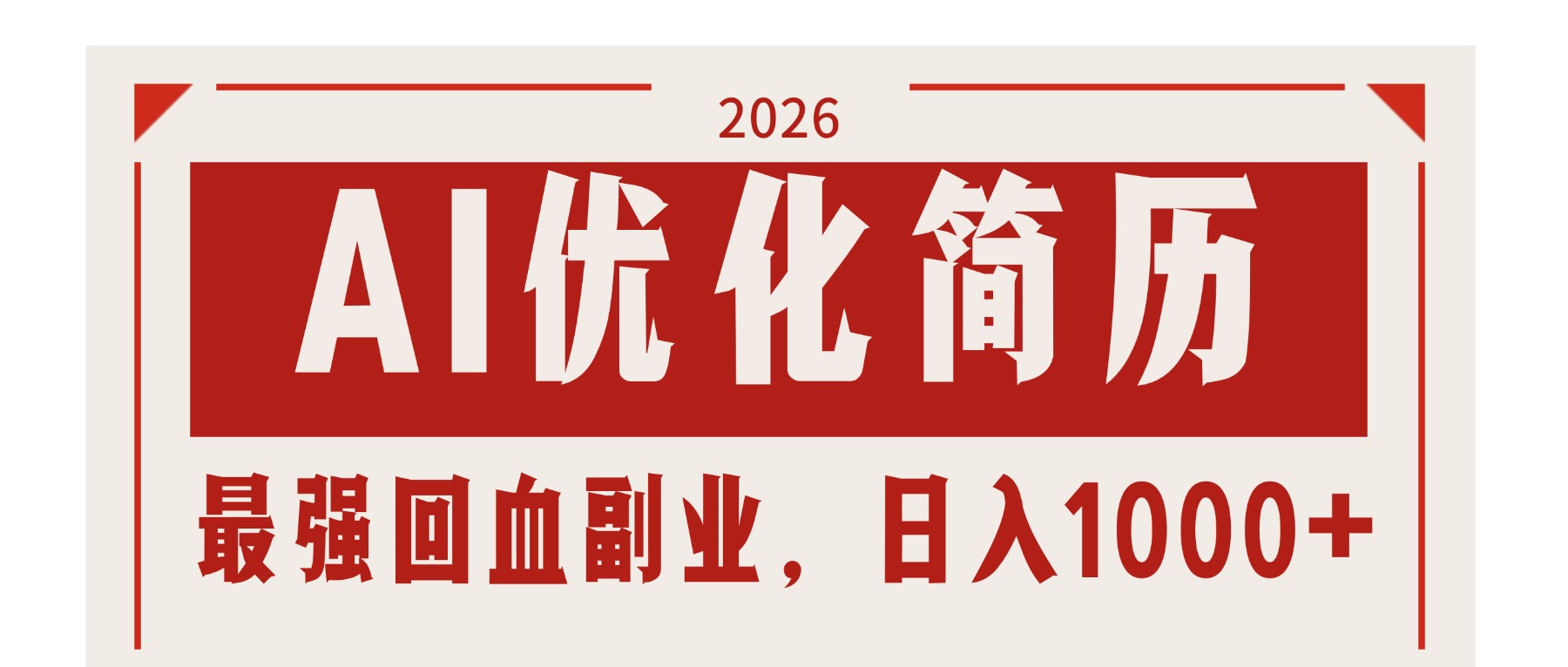 AI优化简历：2026最强回血副业，日入1000+！稳定不求人-初遇