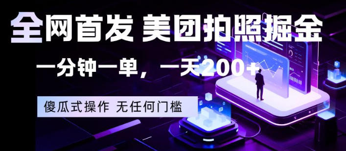 全网首发，美团拍照掘金，一分钟一单，一天200+，一部手机即可，无任何门槛【揭秘】-初遇