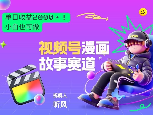 2026黑马项目！视频号漫画故事赛道，单日变现多张，新手小白也可做！-初遇