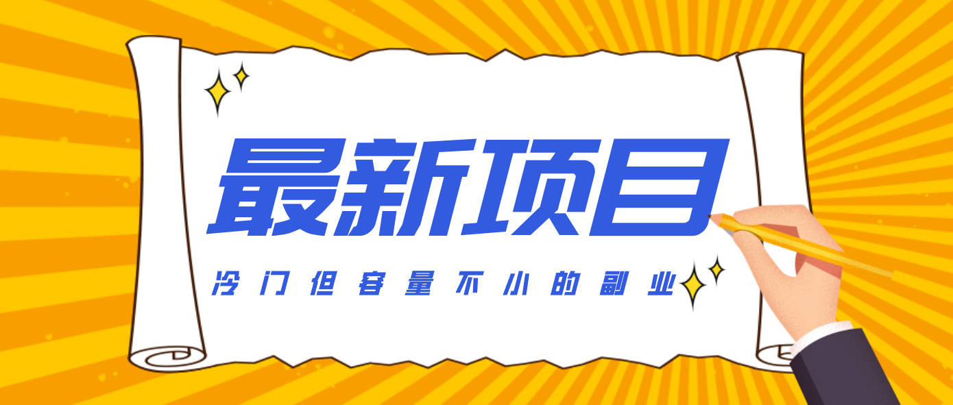 冷门但容量不小的副业，腾讯视频创作者分成计划，后期一天收益200-300-初遇