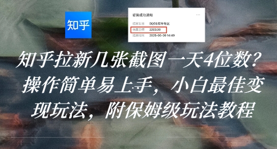 知乎拉新几张截图一天4位数？操作简单易上手，小白最佳变现玩法，附保姆级玩法教程-初遇