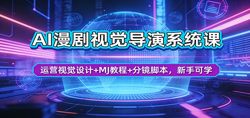 AI漫剧视觉导演系统课：运营视觉设计+MJ教程+分镜脚本，新手可学-初遇