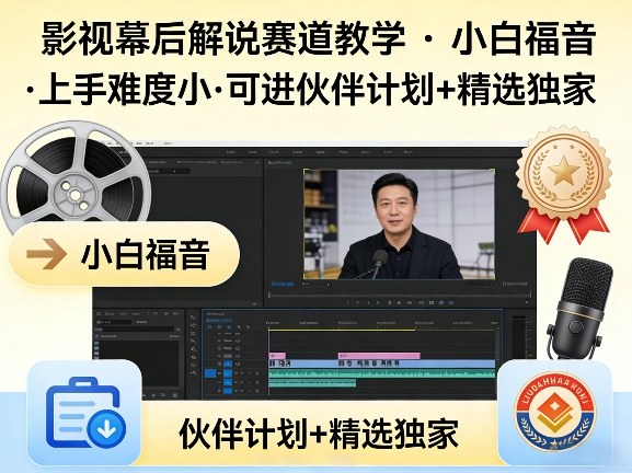 某大佬的影视幕后解说赛道教学，小白福音，上手难度小，可进伙伴计划+精选独家-初遇