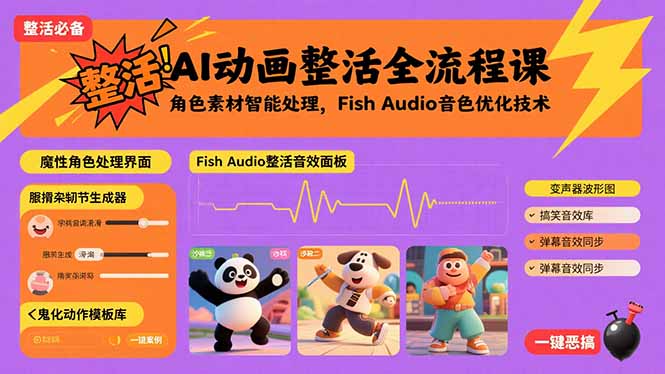 AI动画整活全流程课，角色素材智能处理，Fish Audio音色优化技术-初遇