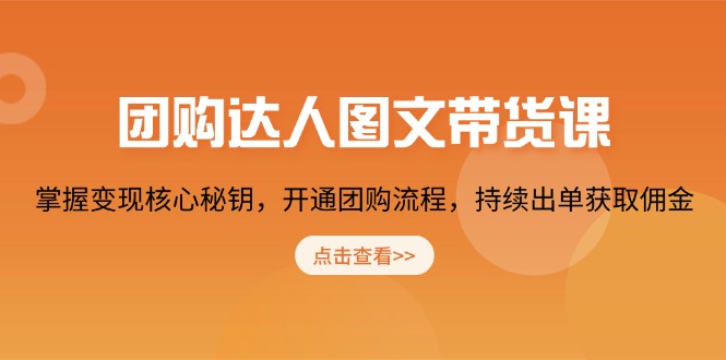 团购 达人图文带货课，掌握变现核心秘钥，开通团购流程，持续出单获取佣金-初遇