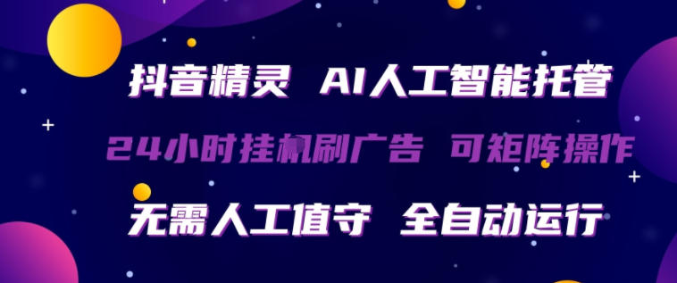 抖音精灵AI人工智能托管，24小时全自动刷广告，无需人工值守，可矩阵操作【揭秘】-初遇