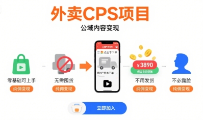 外卖CPS项目,公域内容变现,零基础可上手,无需囤货、不用发货、不必露脸、纯佣变现-初遇