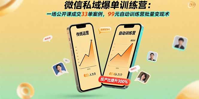 微信私域爆单训练营:一场公开课成交33单案例,99元自动训练营批量变现术-初遇