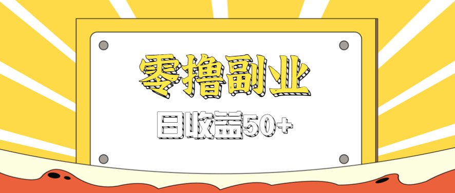 闲鱼零撸薅羊毛,官方活动,拉人进群0.6-1.2元一个,进群就给。-初遇