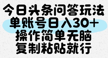 今日头条问答玩法,单账号日入30+,操作简单无脑复制粘贴就行-初遇