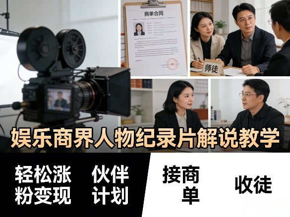 娱乐商界人物纪录片解说教学，轻松涨粉变现，伙伴计划，接商单，收徒等-初遇