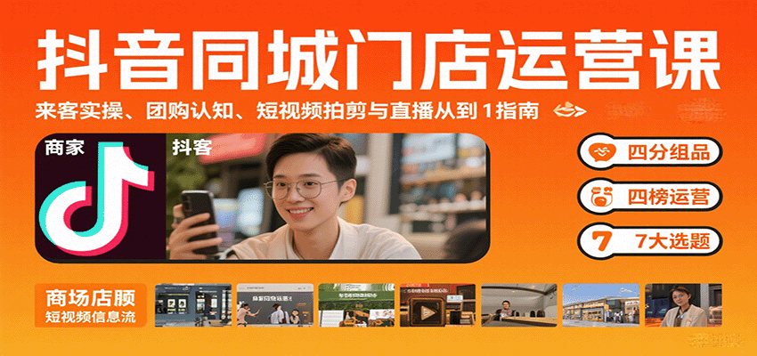抖音同城门店运营课:来客实操、团购认知、短视频拍剪与直播从0到1指南-初遇