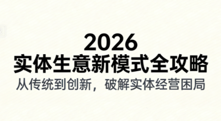 2026实体店抖音获客实战课，拍出能卖货的短视频-初遇