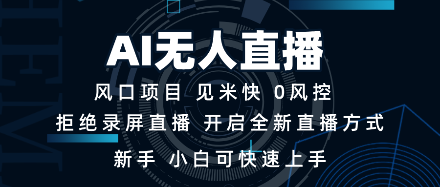 AI无人直播技术 单日收益1000+ 新手，小白可快速上手-初遇