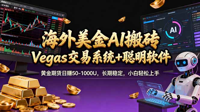 海外美金A1搬砖“Vegas交易系统+聪明软件 黄金期货日赚50-1000U，长期稳定，小白轻松上手-初遇